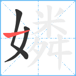 嫾笔顺分解图片3