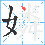 嫾笔顺分解图片4