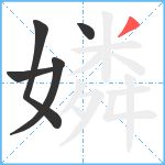 嫾笔顺分解图片5