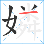 嫾笔顺分解图片6