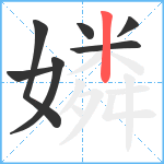 嫾笔顺分解图片7