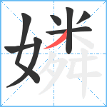 嫾笔顺分解图片8