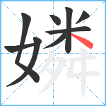 嫾笔顺分解图片9