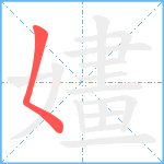 嫿笔顺分解图片1