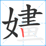 嫿笔顺分解图片10