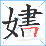 嫿笔顺分解图片11