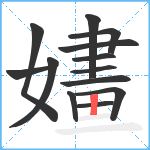 嫿笔顺分解图片13