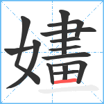 嫿笔顺分解图片14