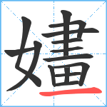 嫿笔顺分解图片15