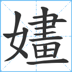 嫿笔顺分解图片16