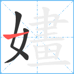 嫿笔顺分解图片3