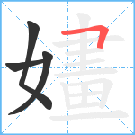 嫿笔顺分解图片4