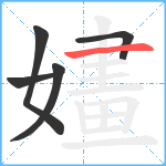 嫿笔顺分解图片5