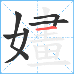嫿笔顺分解图片6