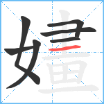 嫿笔顺分解图片7