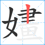 嫿笔顺分解图片8