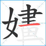 嫿笔顺分解图片9