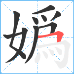 嬀笔顺分解图片10