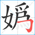 嬀笔顺分解图片11