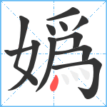 嬀笔顺分解图片12