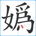 嬀笔顺分解图片13