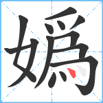 嬀笔顺分解图片14