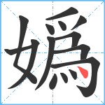 嬀笔顺分解图片15