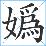 嬀笔顺分解图片16