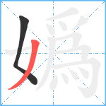 嬀笔顺分解图片2