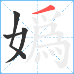 嬀笔顺分解图片4