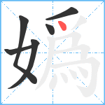 嬀笔顺分解图片6