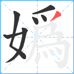 嬀笔顺分解图片7