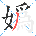 嬀笔顺分解图片8