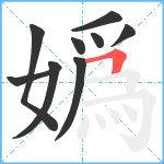 嬀笔顺分解图片9