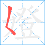 嬁笔顺分解图片1