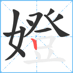 嬁笔顺分解图片10