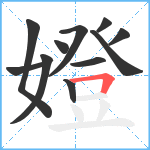 嬁笔顺分解图片11