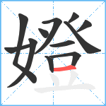 嬁笔顺分解图片12