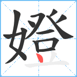 嬁笔顺分解图片13