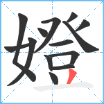 嬁笔顺分解图片14