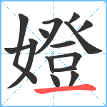 嬁笔顺分解图片15