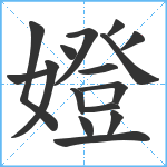 嬁笔顺分解图片16