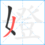 嬁笔顺分解图片2