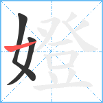 嬁笔顺分解图片3