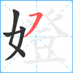 嬁笔顺分解图片4