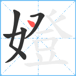 嬁笔顺分解图片5