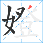 嬁笔顺分解图片6
