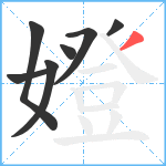 嬁笔顺分解图片7