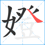 嬁笔顺分解图片8