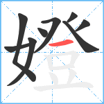 嬁笔顺分解图片9